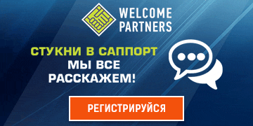 Партнерская программа Welcome Partners